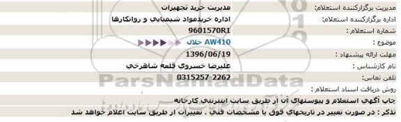 استعلام بهاء ,استعلام AW410 حلال  96.6.14