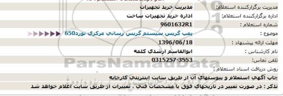 استعلام، استعلام پمپ گریس سیستم گریس رسانی