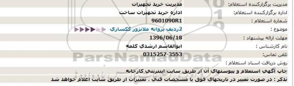 استعلام، استعلام 2 ردیف پروانه ملانژور ککسازی 