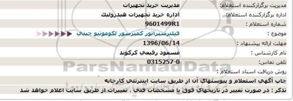 استعلام, استعلام فیلترسپراتور کمپرسور لکوموتیو چینی