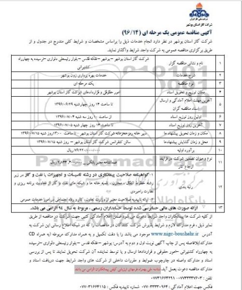 آگهی مناقصه عمومی یک مرحله ای , مناقصه خدمات بهره برداری زون بوشهر