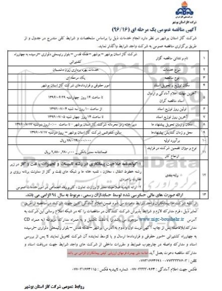 آگهی مناقصه عمومی یک مرحله ای , مناقصه خدمات بهره برداری زون دشتستان
