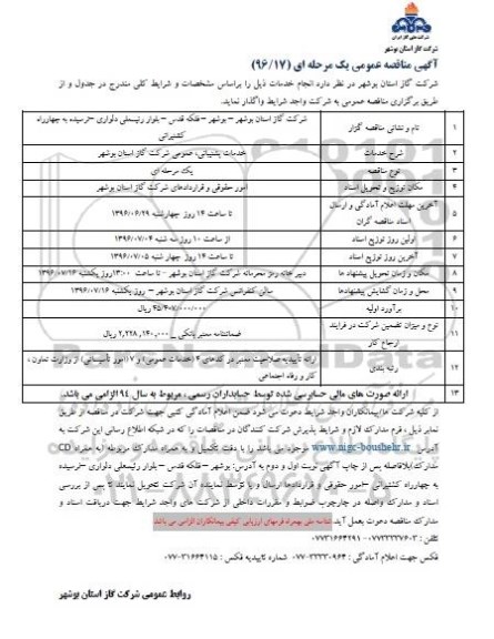 آگهی مناقصه عمومی , مناقصه خدمات پشتیبانی عمومی شرکت گاز استان بوشهر