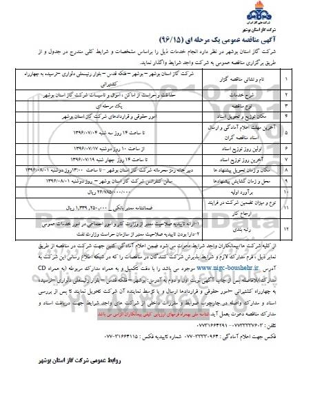 آگهی مناقصه عمومی, مناقصه  حفاظت و حراست از اماکن ، اموال و تاسیسات