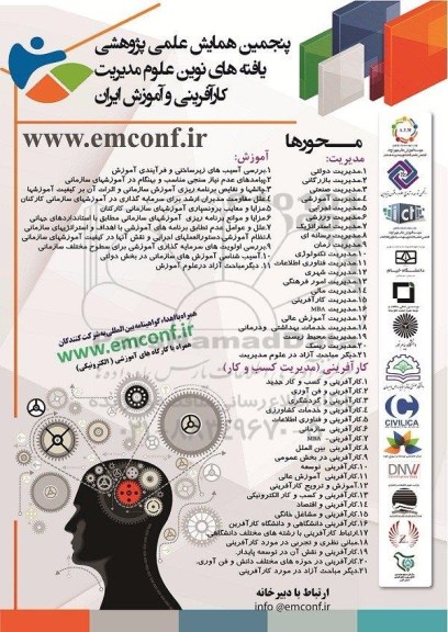 همایش علمی پژوهشی یافته های نوین علوم مدیریت کارآفرینی