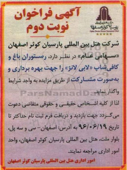 آگهی مزایده , مزایده واگذاری رستوران باغ و کافی شاپ نوبت دوم