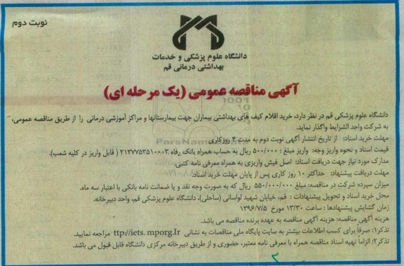 آگهی مناقصه عمومی یک مرحله ای , مناقصه خرید اقلام کیف های بهداشتی بیماران - نوبت دوم