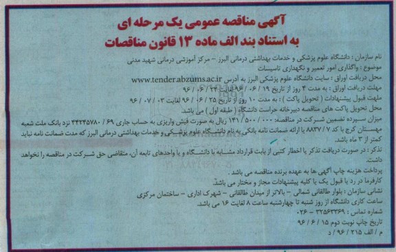اگهی مناقصه , اگهی مناقصه واگذاری امور تعمیر و نگهداری تاسیسات نوبت دوم