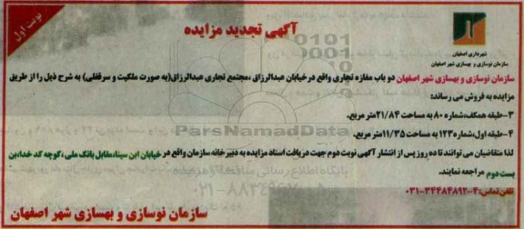 مزایده,مزایده فروش دو باب مغازه تجاری 21.84 و 11.35متر