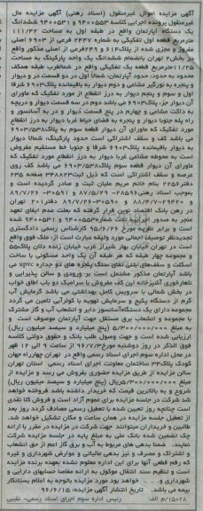 مزایده,مزایده ششدانگ آپارتمان طبقه اول