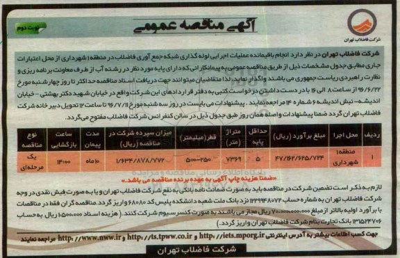 آگهی مناقصه عمومی , مناقصه  انجام باقیمانده اجرایی لوله گذاری شبکه جمع آوری فاضلاب- نوبت دوم 