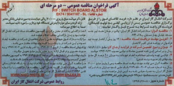 آگهی فراخوان مناقصه عمومی , مناقصه خرید P/F SWITCH BOARD ALSTOM  - نوبت دوم 