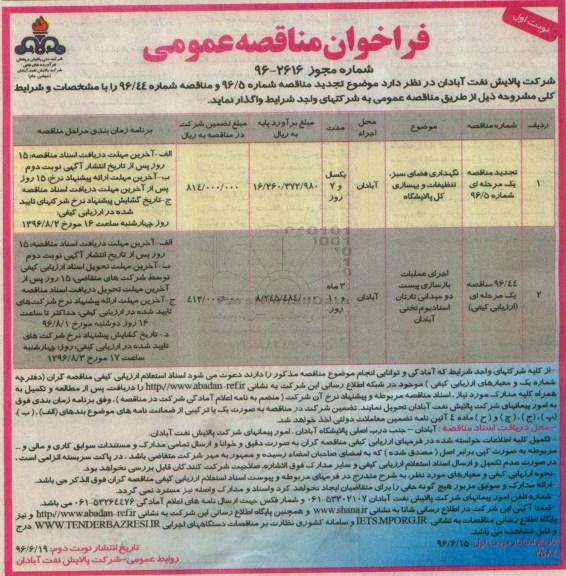 فراخوان مناقصه , مناقصه نگهداری فضای سبز، تنظیفات و بهسازی کل 