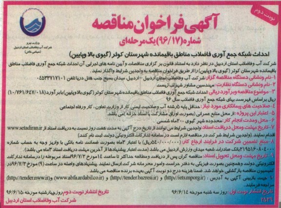 آگهی فراخوان مناقصه ,مناقصه احداث شبکه جمع آوری فاضلاب مناطق - نوبت دوم 