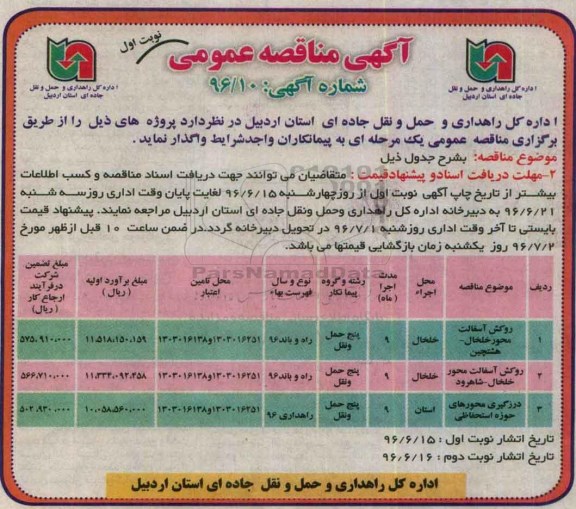 آگهی مناقصه عمومی, مناقصه روکش آسفالت و ...