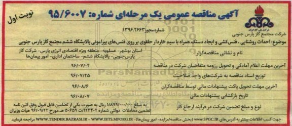 آگهی مناقصه عمومی, مناقصه احداث روشنایی، فنس کشی و ایجاد دستک ...