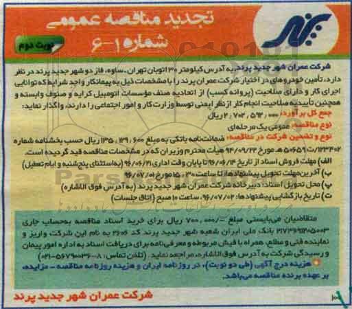 تجدید مناقصه عمومی,تجدید مناقصه تامین خودروهای در اختیار شرکت عمران پرند - نوبت دوم 