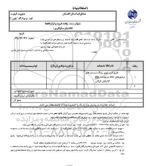استعلام بهاء, استعلام طرح فیبر نوری رینگ سیستم های otn 