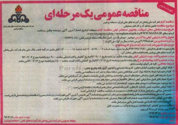 مناقصه عمومی یک مرحله ای,مناقصه تامین غذای گرم کارکنان عملیاتی - نوبت دوم 