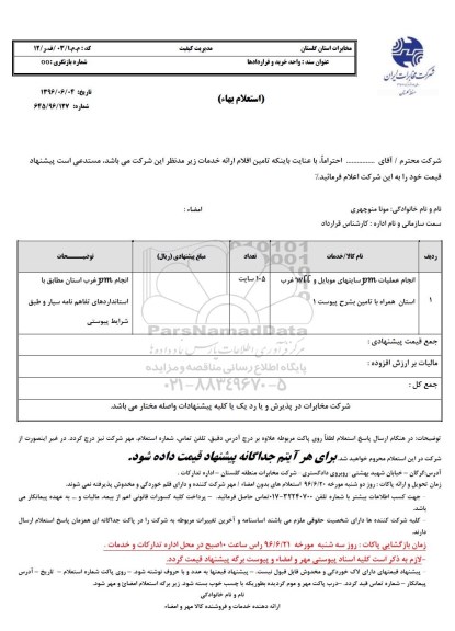 استعلام بهاء, استعلام انجام عملیات pm سایتهای موبایل و wll غرب استان به تعداد 105 سایت