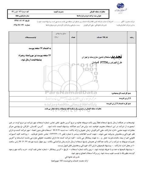 تجدید استعلام بهاء, تجدید استعلام تامین ملزومات و اجرای طرح فیبیر نوری FTTH 