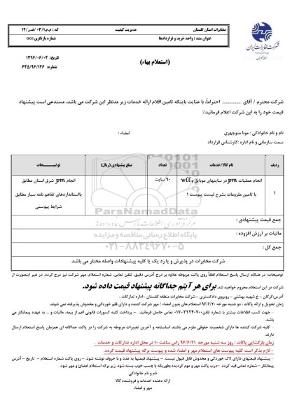 استعلام بهاء, استعلام انجام عملیات pm سایتهای موبایل و wll با تامین ملزومات