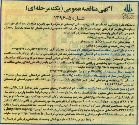 آگهی مناقصه عمومی یک مرحله ای, مناقصه امور تامین و طبخ و توزیع غذای مورد نیاز بیمارستان 96.6.15