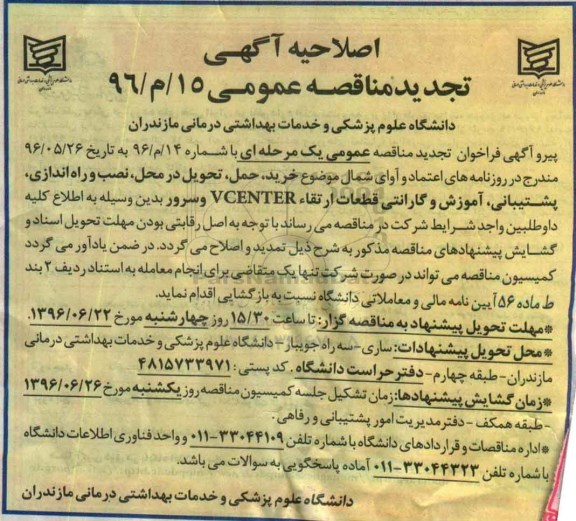 اصلاحیه آگهی تجدید مناقصه عمومی, مناقصه خرید، حمل، تحویل در محل، نصب و راه اندازی، پشتیبانی 96.6.15
