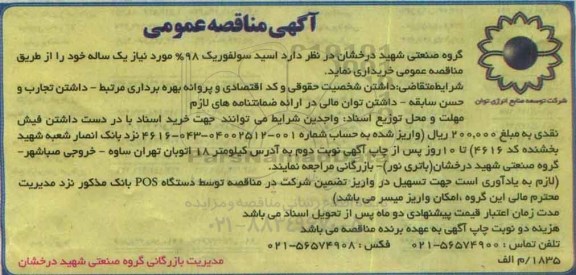 آگهی مناقصه عمومی , مناقصه خریداری اسید سولفوریک 98% مورد نیاز یکساله  96.6.15
