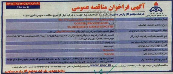 آگهی فراخوان مناقصه عمومی,فراخوان خرید COOPPER/BRONZE RODS - نوبت دوم 