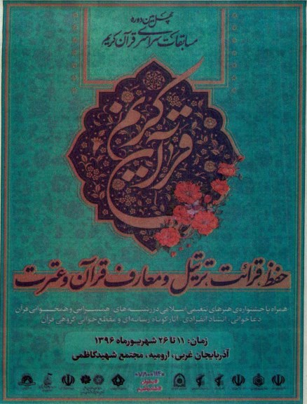 همایش حفظ ، قرائت ، ترتیل و معارف قرآن و عترت