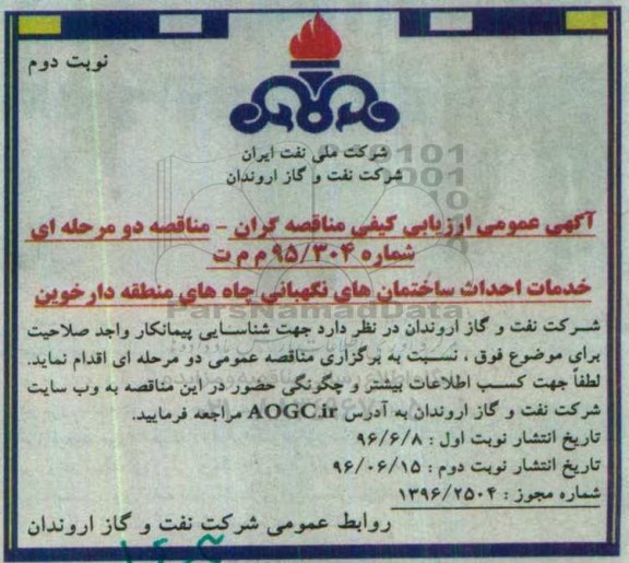آگهی عمومی ارزیابی کیفی مناقصه گران , مناقصه خدمات احداث ساختمانهای نگهبانی نوبت دوم 