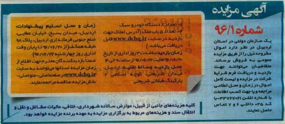 آگهی مزایده، مزایده فروش تعداد 8 دستگاه خودرو سبک...