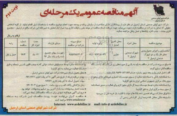 آگهی مناقصه عمومی یک مرحله ای ,مناقصه آماده سازی و اجرای جدول بندی معابر - نوبت دوم 