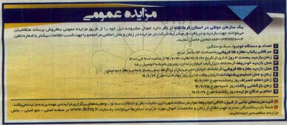 مزایده عمومی، مزایده تعداد 5 دستگاه خودرو ...