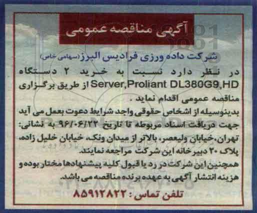 آگهی مناقصه عمومی , مناقصه خرید 2 دستگاه Server , Proliant DL380G9 , HD