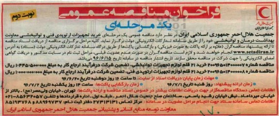فراخوان مناقصه عمومی , مناقصه خرید تجهیزات ارتوپدی فنی و توانبخشی نوبت دوم