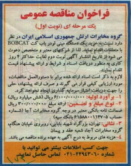 فراخوان مناقصه عمومی یک مرحله ای , مناقصه خرید یکدستگاه مینی لودر باب کت BOBCAT با متعلقات