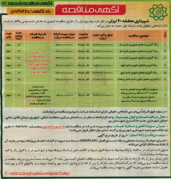 آگهی مناقصه , مناقصه رنگ آمیزی نماهای شهری ناحیه یک....