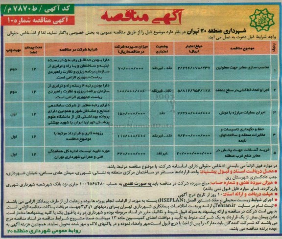 آگهی مناقصه ,مناقصه مناسب سازی معابر