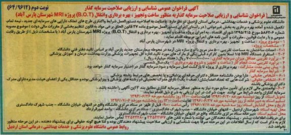 آگهی فراخوان عمومی شناسایی و ارزیابی ، فراخوان شناسایی و ارزیابی سرمایه گذار جهت ساخت و تجهیز ، بهره برداری و انتقال BOT نوبت دوم