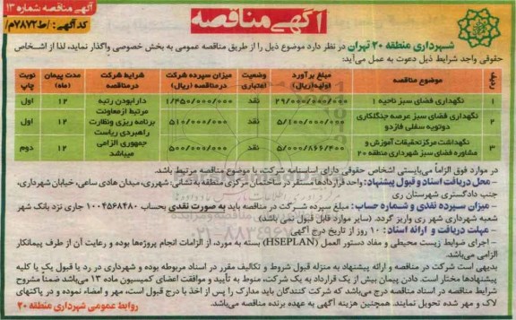 آگهی مناقصه , مناقصه نگهداری فضای سبز ناحیه 1....