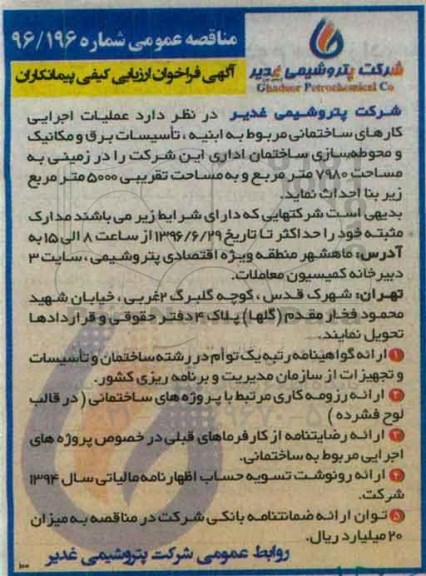 مناقصه عمومی ، مناقصه عملیات اجرایی کارهای ساختمانی