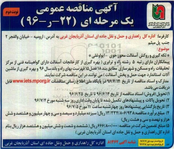 آگهی مناقصه عمومی , مناقصه لکه گیری و روکش آسفالت نوبت دوم 
