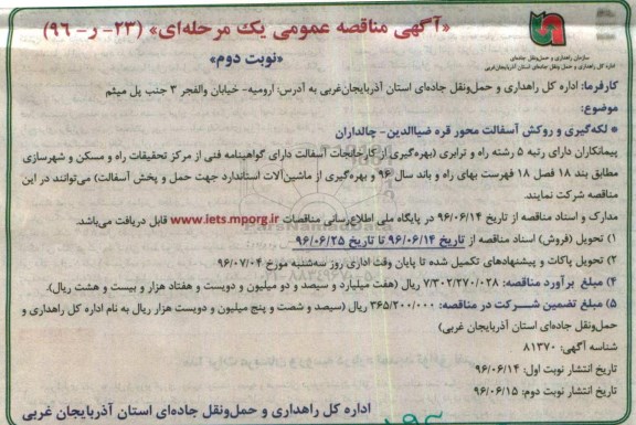 آگهی مناقصه عمومی یک مرحله ای , مناقصه لکه گیری و روکش آسفالت محور قره ضیاالدین نوبت دوم 