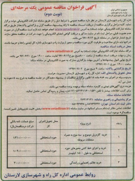 آگهی فراخوان مناقصه عمومی, مناقصه خرید گاردریل دو موج و سه موج به همراه متعلقات مربوطه نوبت دوم 