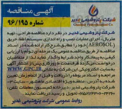 آگهی مناقصه ,مناقصه طراحی ، تهیه متریال، اجرای عملیات نصب و راه اندازی سیستم اطفاء حریق