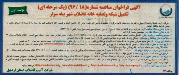 آگهی فراخوان مناقصه یک مرحله ای , فراخوان مناقصه تکمیل شبکه و تصفیه خانه فاضلاب شهر ...