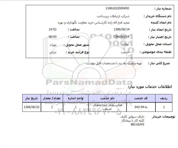 استعلام, استعلام تهیه و نصب راه بند 
