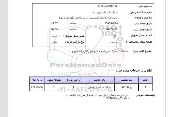 استعلام , استعلام عملیات بهسازی محوطه و ... 